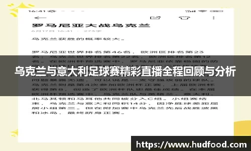 乌克兰与意大利足球赛精彩直播全程回顾与分析