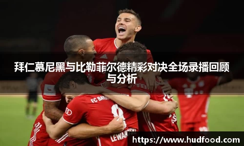 拜仁慕尼黑与比勒菲尔德精彩对决全场录播回顾与分析