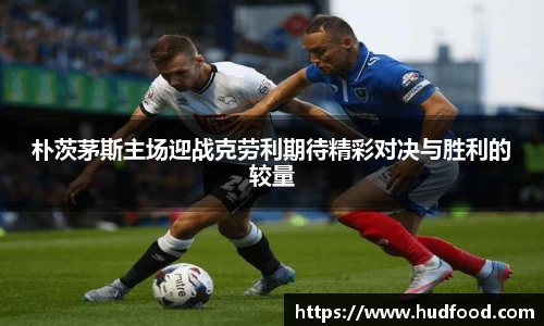 朴茨茅斯主场迎战克劳利期待精彩对决与胜利的较量
