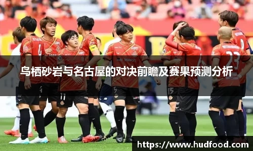 鸟栖砂岩与名古屋的对决前瞻及赛果预测分析