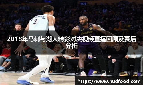 2018年马刺与湖人精彩对决视频直播回顾及赛后分析