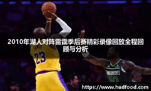 2010年湖人对阵雷霆季后赛精彩录像回放全程回顾与分析