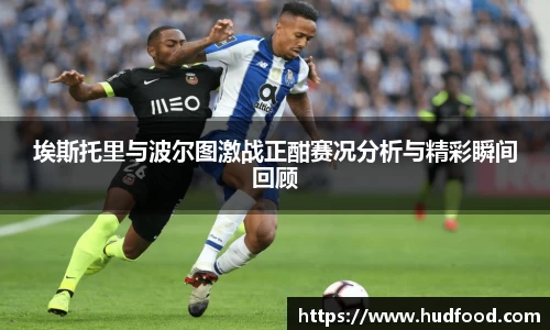 埃斯托里与波尔图激战正酣赛况分析与精彩瞬间回顾